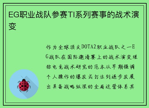EG职业战队参赛TI系列赛事的战术演变