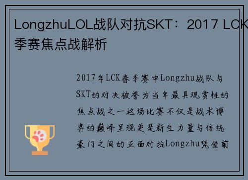 LongzhuLOL战队对抗SKT：2017 LCK春季赛焦点战解析