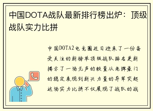 中国DOTA战队最新排行榜出炉：顶级战队实力比拼
