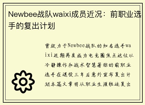 Newbee战队waixi成员近况：前职业选手的复出计划
