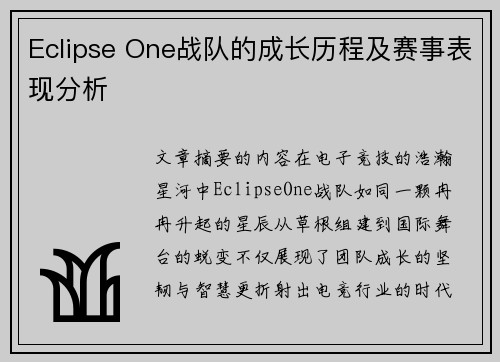 Eclipse One战队的成长历程及赛事表现分析