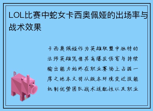 LOL比赛中蛇女卡西奥佩娅的出场率与战术效果