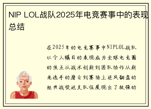 NIP LOL战队2025年电竞赛事中的表现总结