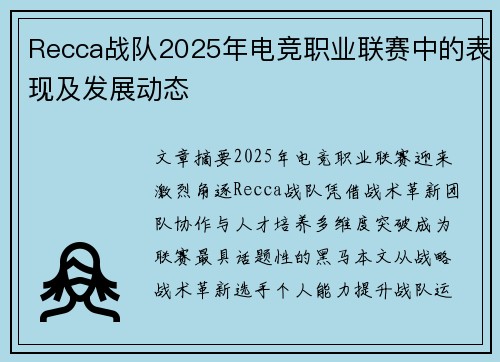Recca战队2025年电竞职业联赛中的表现及发展动态
