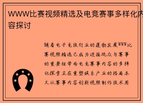 WWW比赛视频精选及电竞赛事多样化内容探讨