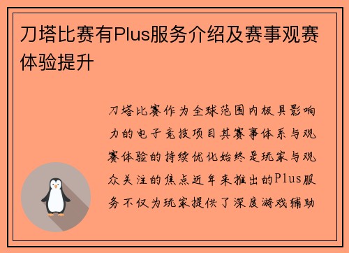 刀塔比赛有Plus服务介绍及赛事观赛体验提升