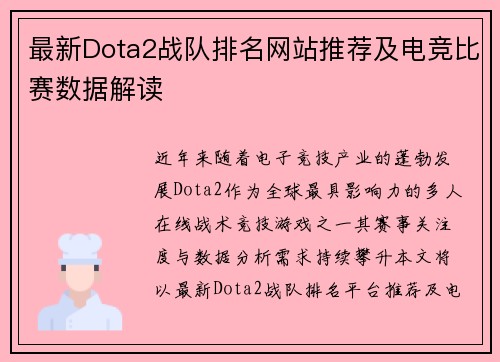 最新Dota2战队排名网站推荐及电竞比赛数据解读