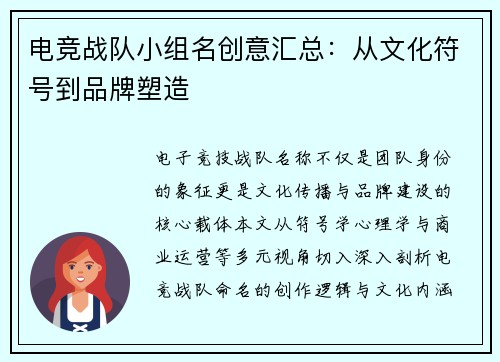 电竞战队小组名创意汇总：从文化符号到品牌塑造