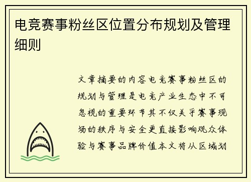 电竞赛事粉丝区位置分布规划及管理细则