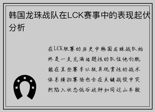 韩国龙珠战队在LCK赛事中的表现起伏分析