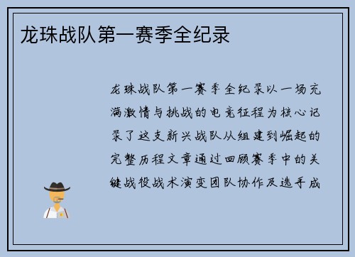 龙珠战队第一赛季全纪录