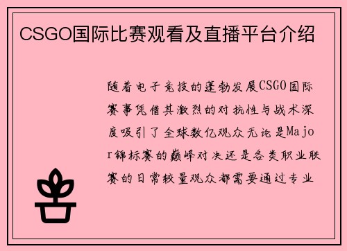 CSGO国际比赛观看及直播平台介绍