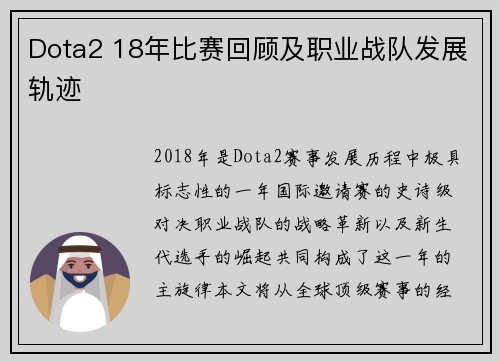 Dota2 18年比赛回顾及职业战队发展轨迹