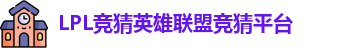 LPL竞猜平台